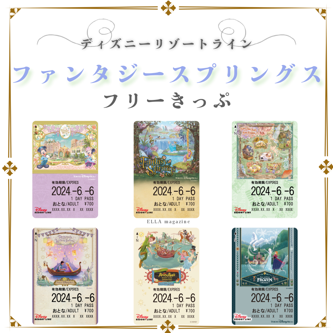 アトラクションとホテル】「ファンタジースプリングス」デザインのフリーきっぷが登場！ - ELLA magazine