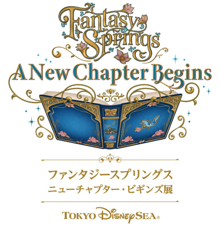 「ファンタジースプリングス ニューチャプター・ビギンズ展」