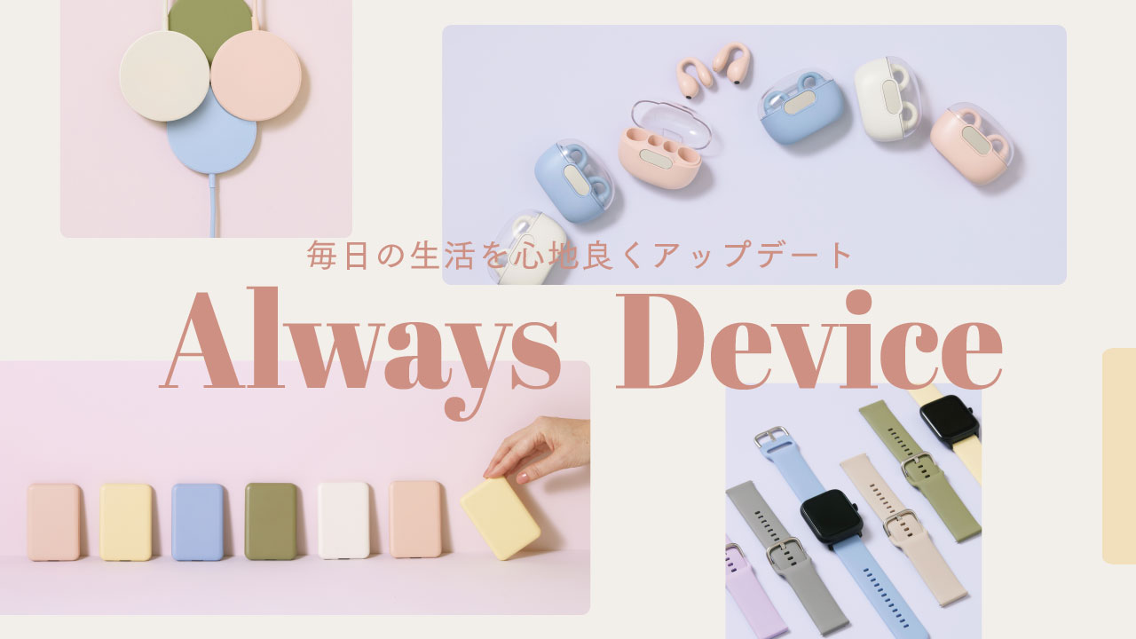 ～Always Device～