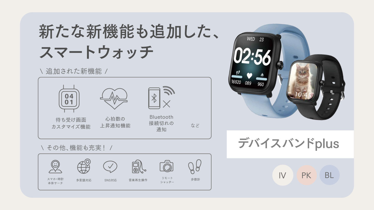 デバイスバンドplus