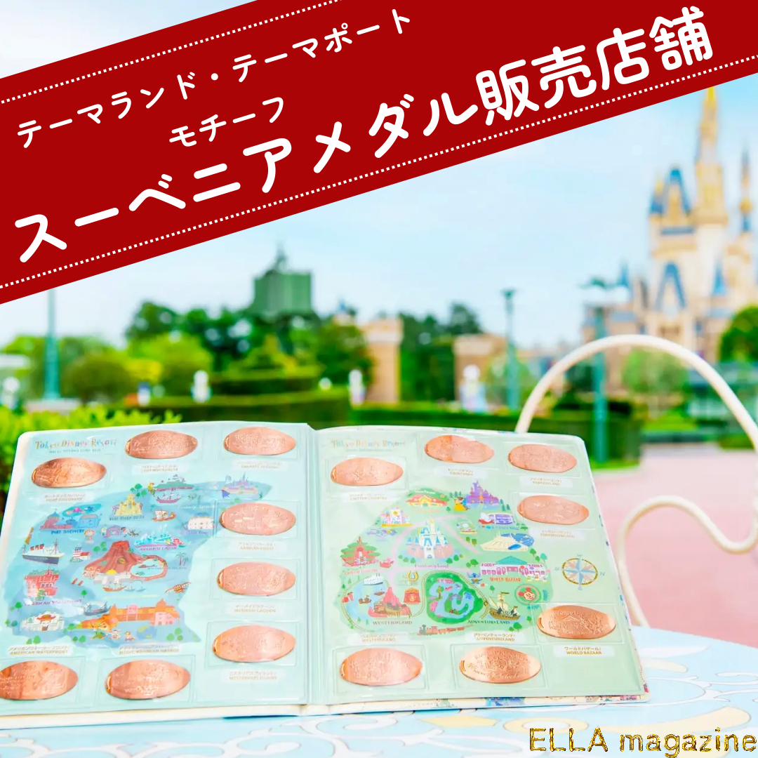 東京ディズニーリゾート・テーマランド・テーマポートアイコンスーベニアメダル販売店舗 - ELLA magazine