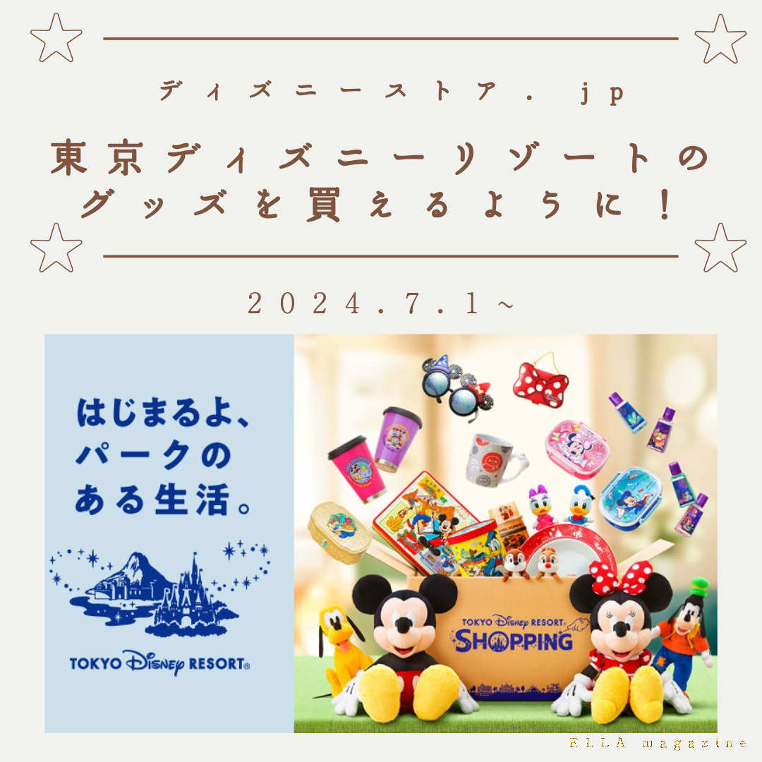 ディズニー公式オンラインストアで東京ディズニーリゾートが買えるように！ - ELLA magazine