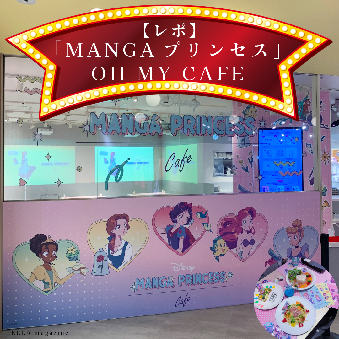 プリンセスカフェレポサムネ