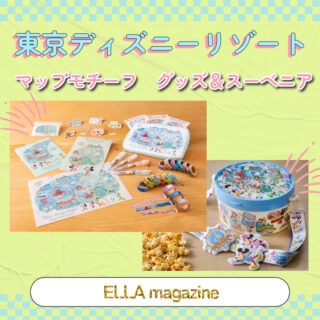 迷子になっても安心！東京ディズニーリゾートのマップモチーフグッズ・スーベニア - ELLA magazine