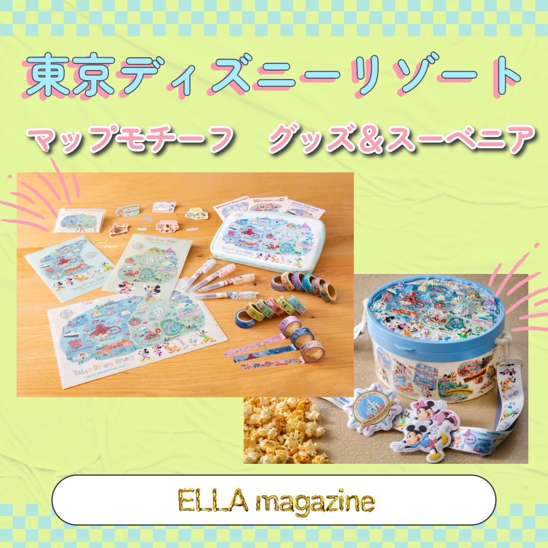 迷子になっても安心！東京ディズニーリゾートのマップモチーフグッズ・スーベニア - ELLA magazine