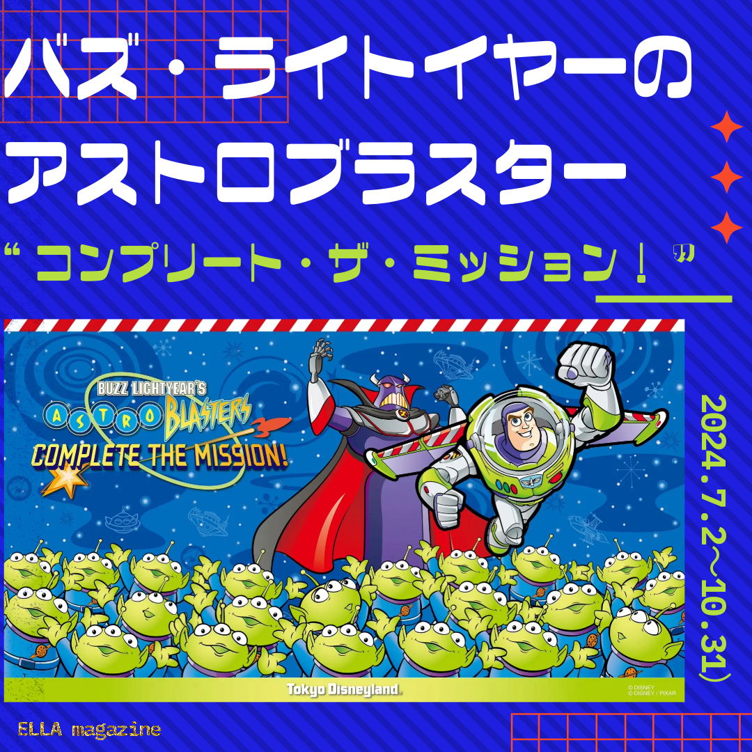 得点UP】東京ディズニーランド「バズ・ライトイヤーのアストロ  