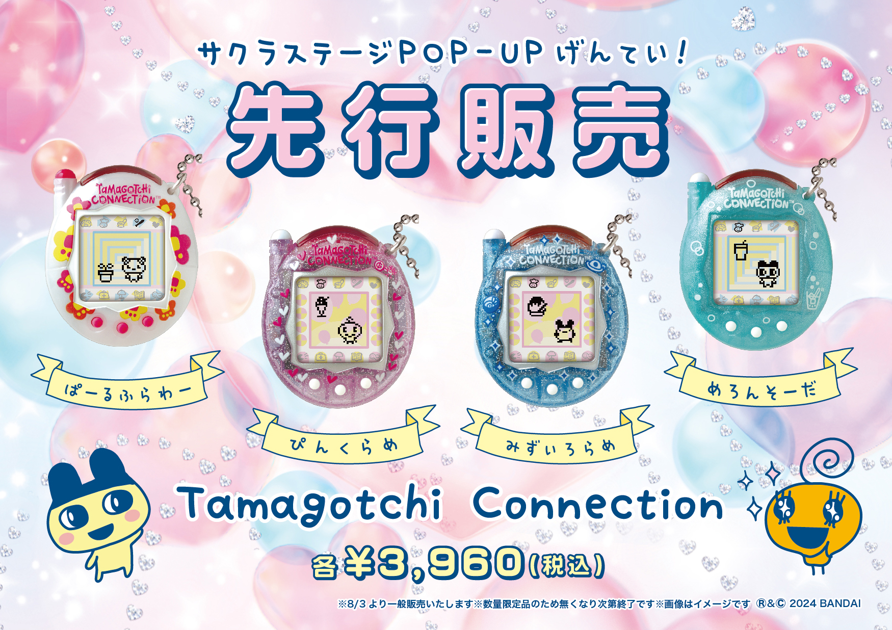 「Tamagotchi Connection」先行販売