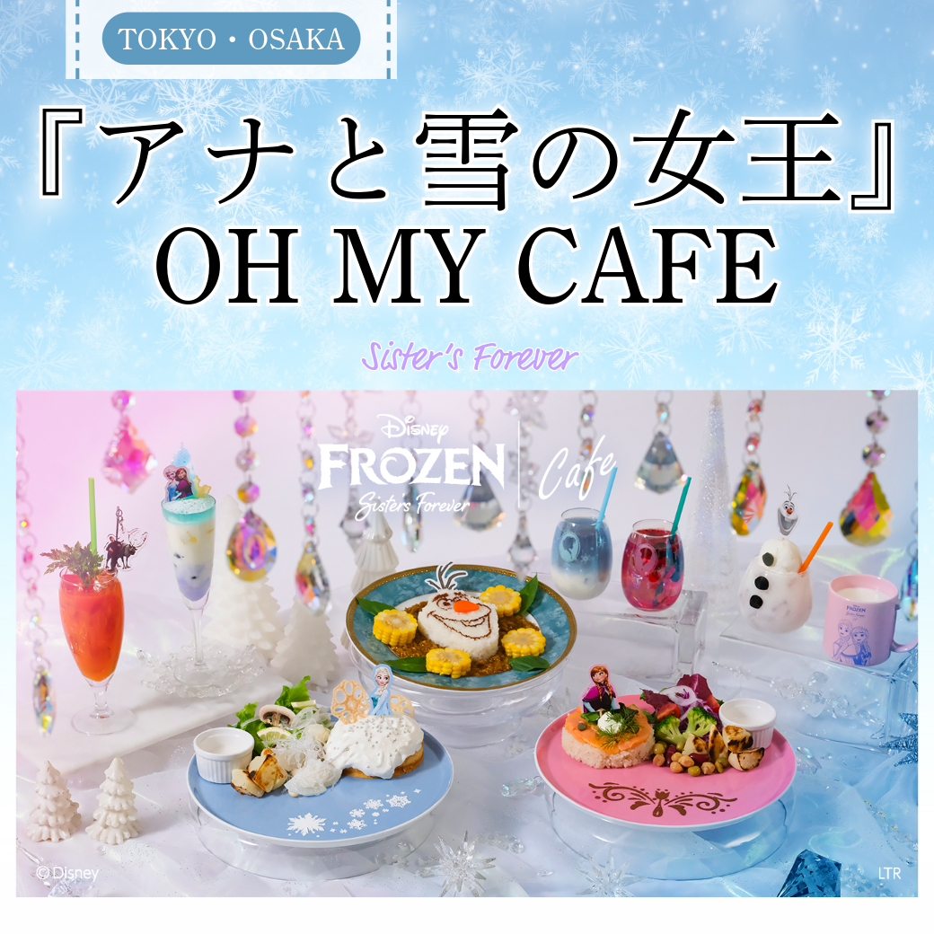 アナ雪カフェサムネ