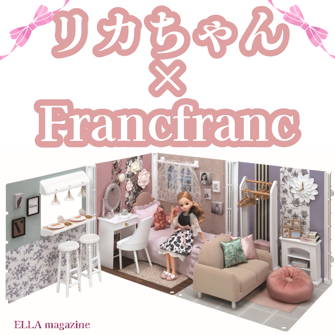 2024年9月28日発売】Francfrancとリカちゃんのコラボがかわいすぎる！ - ELLA magazine