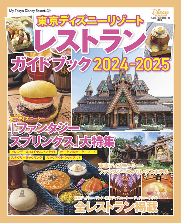 「東京ディズニーリゾートⓇレストランガイドブック2024―2025」