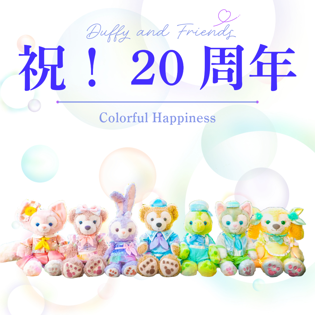 ダッフィー20周年サムネ
